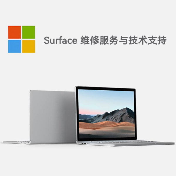 隆林surface产品维修服务电话